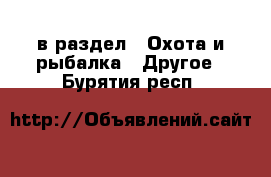  в раздел : Охота и рыбалка » Другое . Бурятия респ.